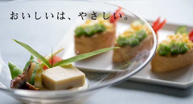 おいしいは、やさしい。